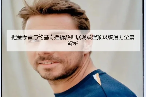 掘金穆雷与约基奇挡拆数据展现联盟顶级统治力全景解析