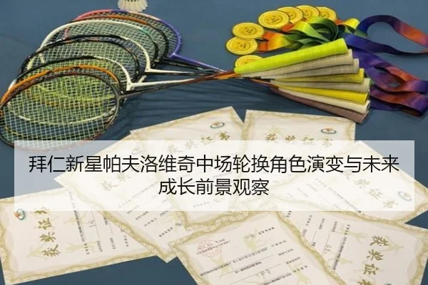 拜仁新星帕夫洛维奇中场轮换角色演变与未来成长前景观察