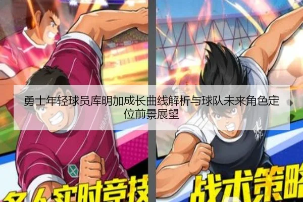 勇士年轻球员库明加成长曲线解析与球队未来角色定位前景展望