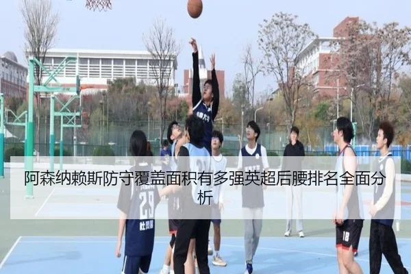 阿森纳赖斯防守覆盖面积有多强英超后腰排名全面分析
